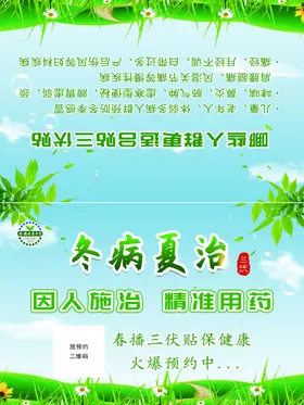 冬病夏治