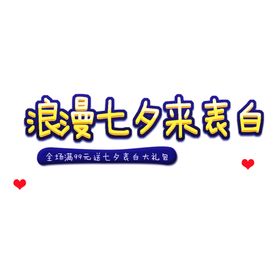 浪漫素材七夕下载七夕模板下载七夕相惠