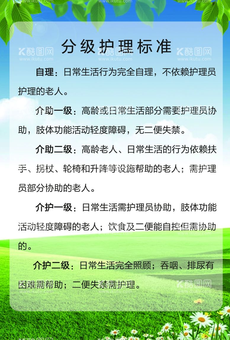 编号：67244012111304517051【酷图网】源文件下载-分级护理标准养老