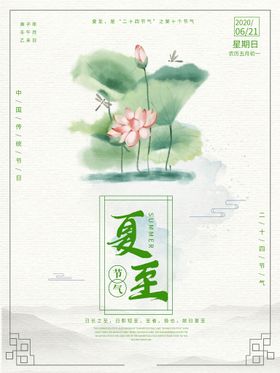 夏至单页报广刷屏活动