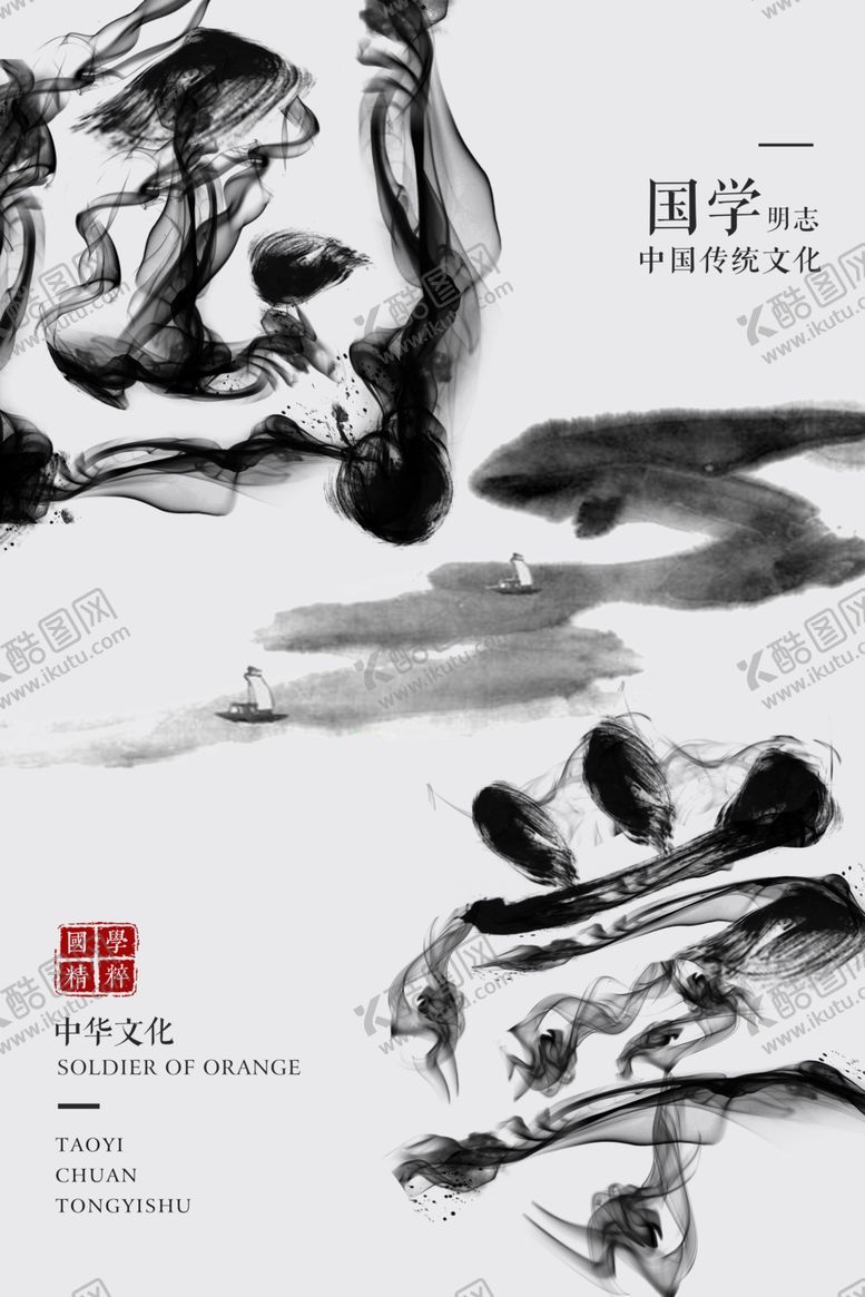 编号：93007509191439355165【酷图网】源文件下载-经典国学海报