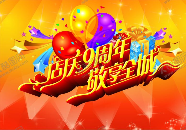 编号：43528110081404574297【酷图网】源文件下载-9周年庆