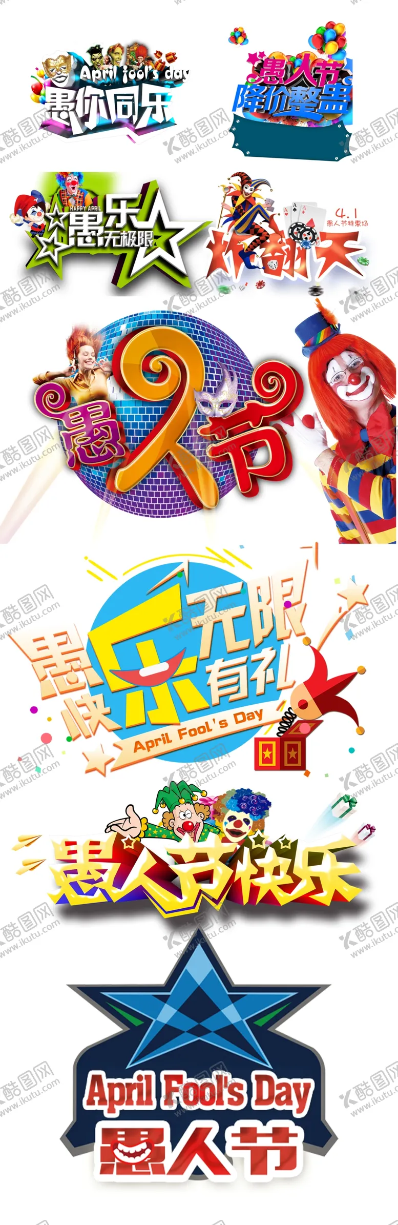 编号：13792710260258115550【酷图网】源文件下载-愚人节