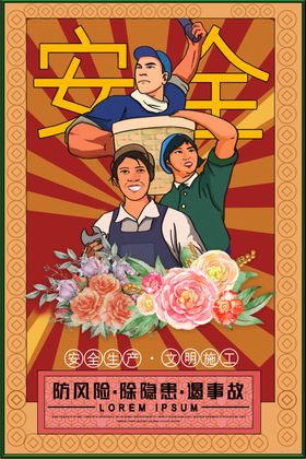 安全生产