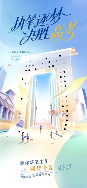 高考加油奋斗追梦宣传海报