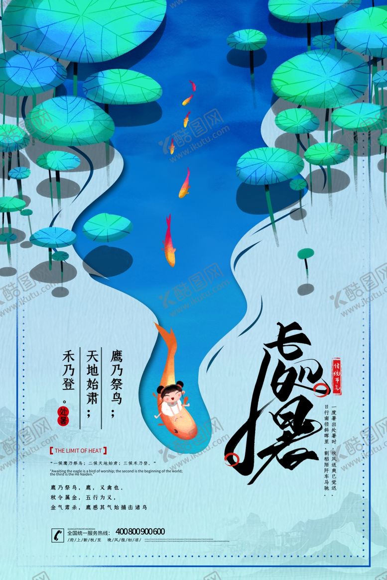 编号：18757006160829546341【酷图网】源文件下载-处暑