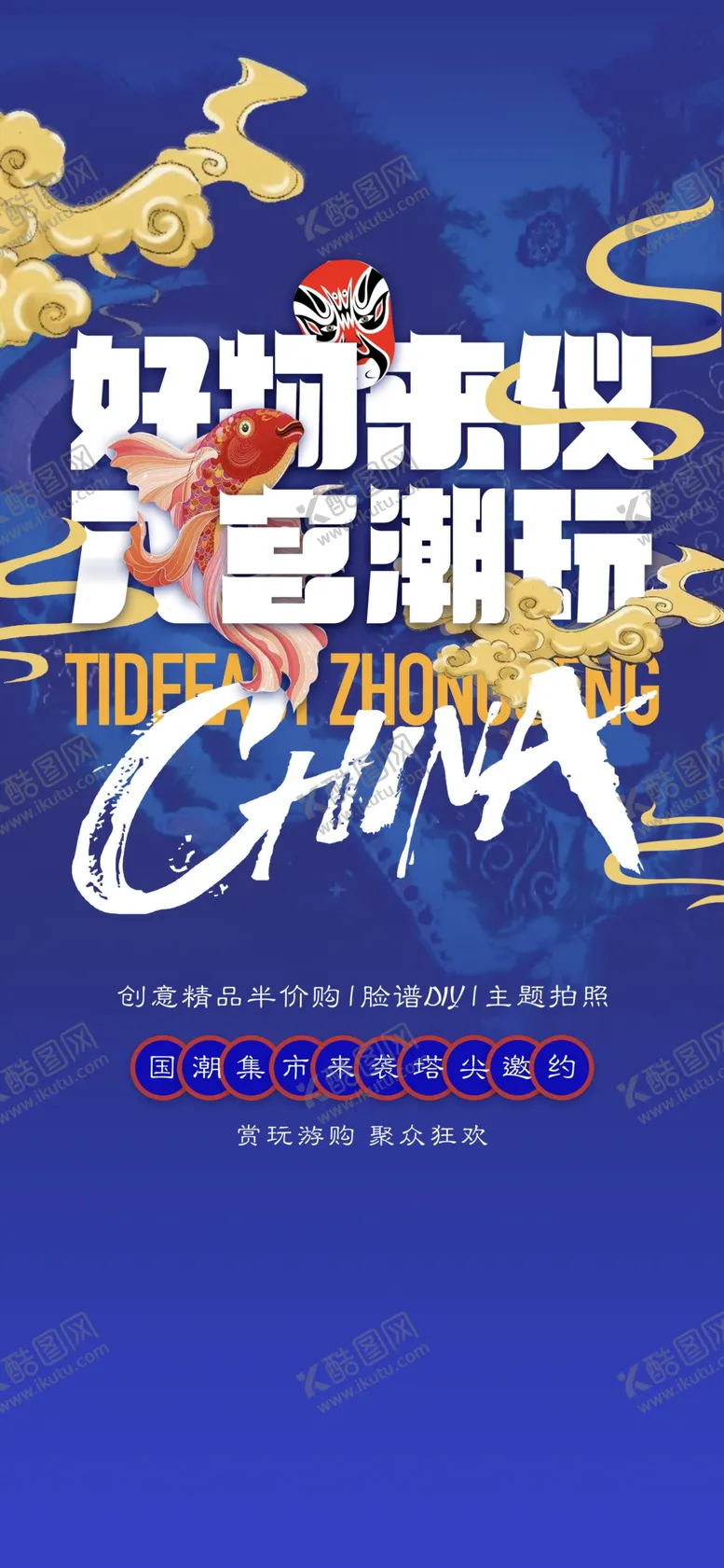 编号：76564703150526519601【酷图网】源文件下载-蓝色国潮海报