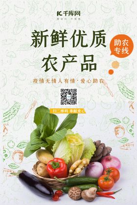 爱心助农蔬菜绿色简约海报
