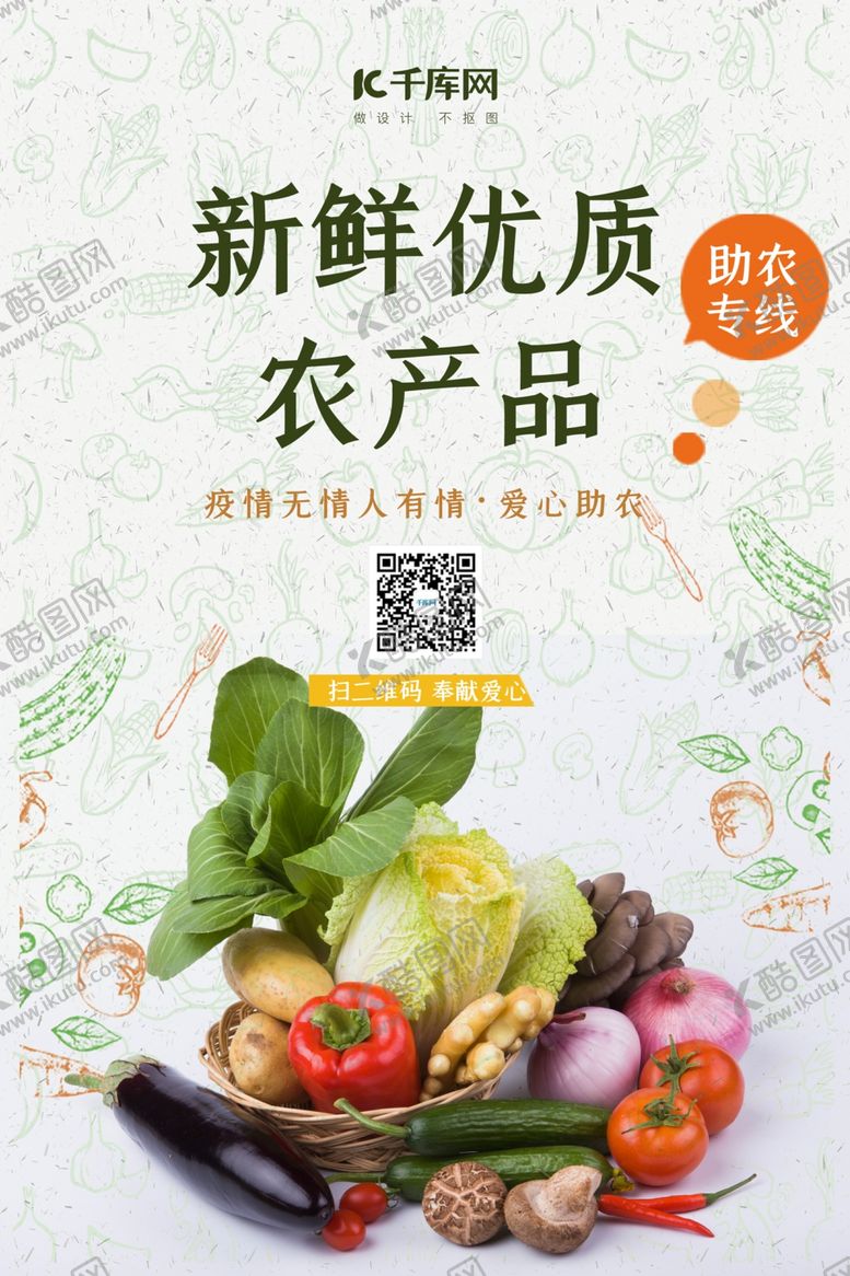 编号：31366611011437196534【酷图网】源文件下载-爱心助农蔬菜绿色简约海报