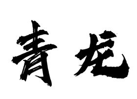 麒麟才子字体字形标志主题素材