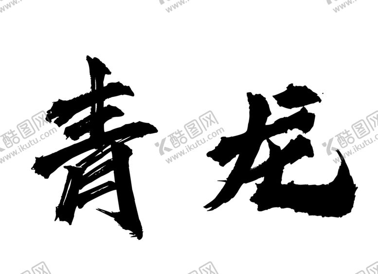 编号：72891307051405568736【酷图网】源文件下载-青龙字体字形标志主题素材