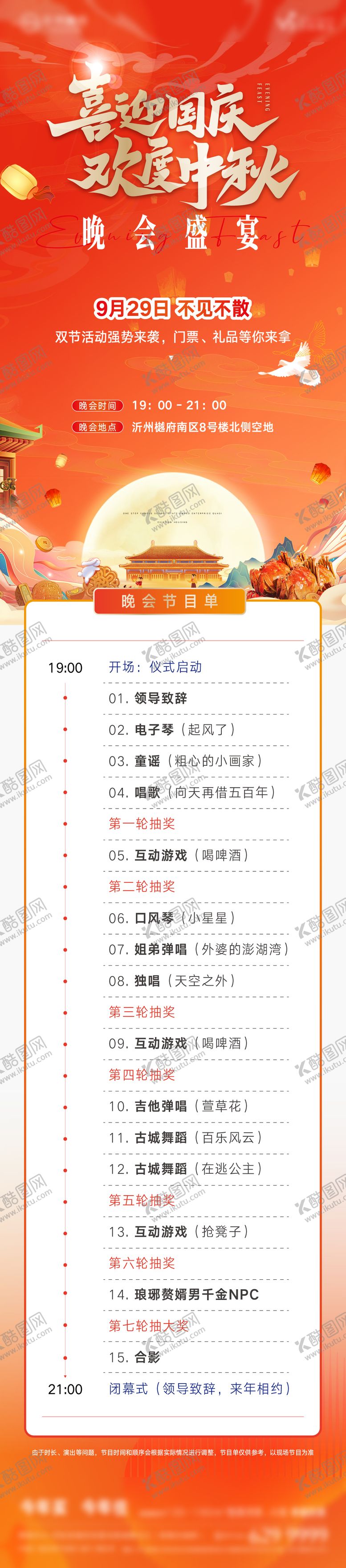 编号：76868101301711285491【酷图网】源文件下载-晚会盛宴节目单