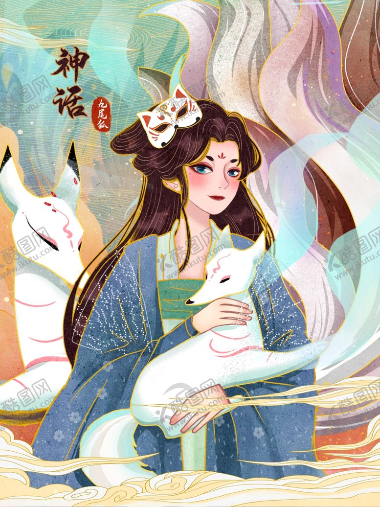 编号：23081704301321231598【酷图网】源文件下载-国风神话少女九尾狐国潮手绘插画