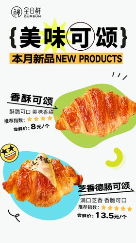 美味可颂烘焙面包甜品海报