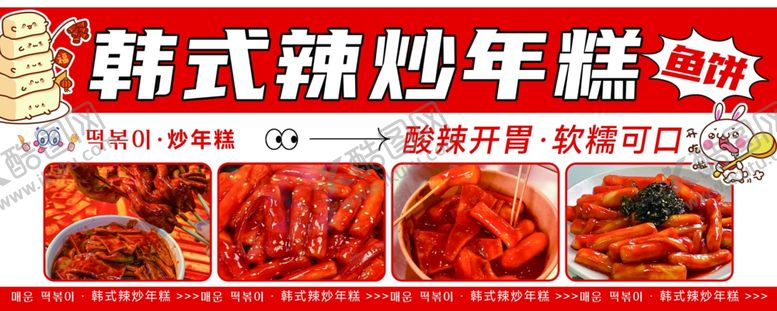 编号：32052111021809313760【酷图网】源文件下载-韩式辣炒年糕美食展示