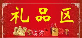 礼品区