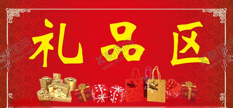 编号：67087310302116559662【酷图网】源文件下载-礼品区