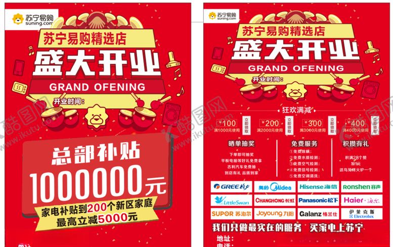 编号：80123704290255556160【酷图网】源文件下载-盛大开业苏宁易购