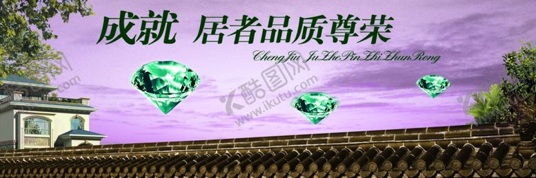 编号：33074409261018372183【酷图网】源文件下载-成就尊荣紫气东来楼盘广告
