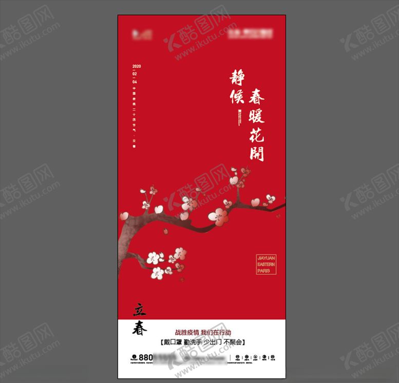 编号：76352010080239511197【酷图网】源文件下载-立春节气海报