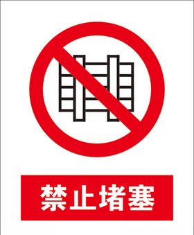 禁止堵塞
