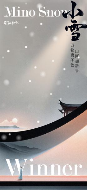 小雪海报设计