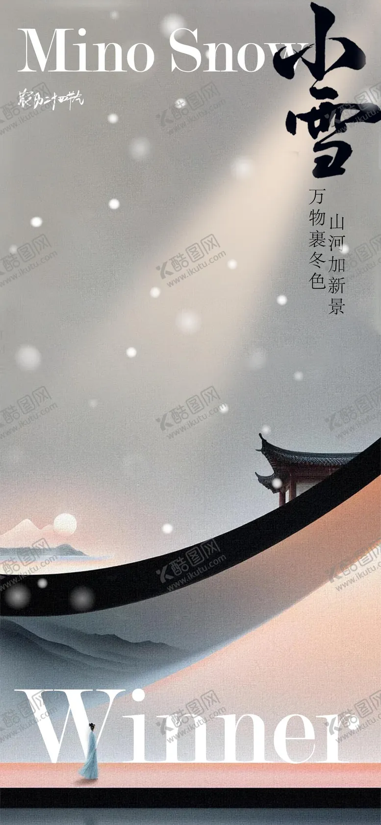 编号：55428712050449584848【酷图网】源文件下载-节气小雪海报设计