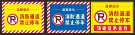 消防通道禁止停车