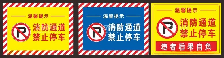 编号：63040712201813403806【酷图网】源文件下载-消防通道禁止停车