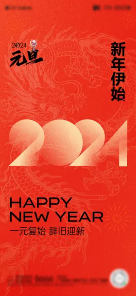新年海报公历节日2024地产