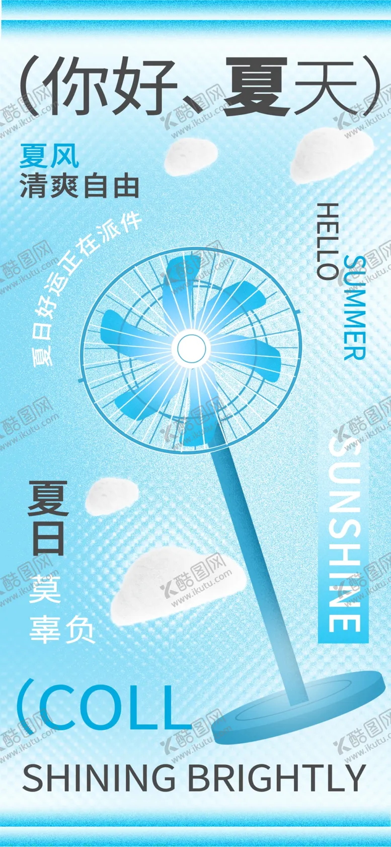 编号：92967802132349596809【酷图网】源文件下载-你好夏天