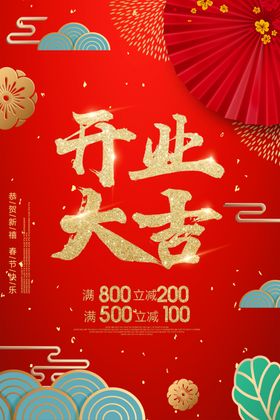 开业大吉盛展板优惠海报酬宾