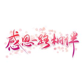 感恩节艺术字