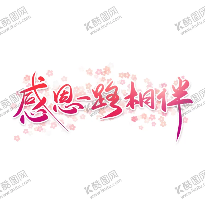 编号：36624504282039514703【酷图网】源文件下载-感恩节艺术字