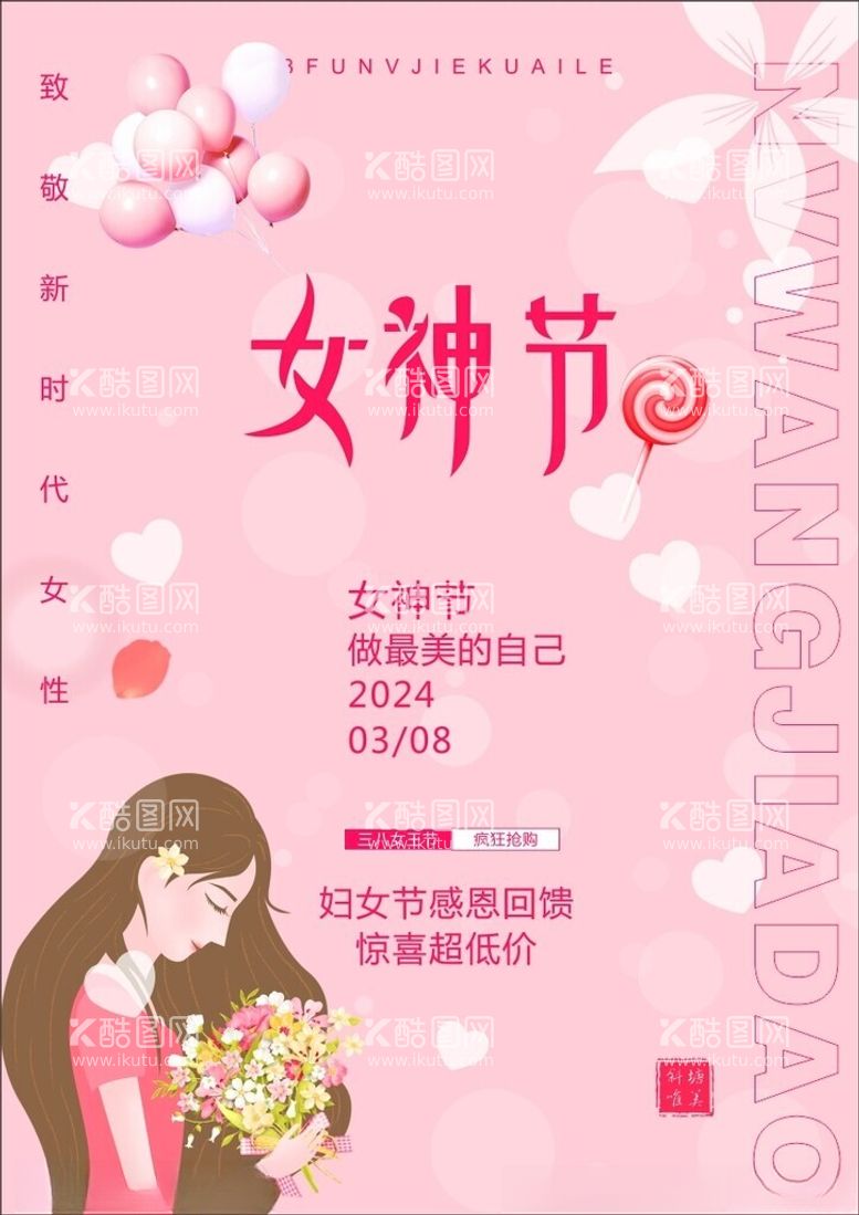 编号：10555012301315295424【酷图网】源文件下载-38女神节