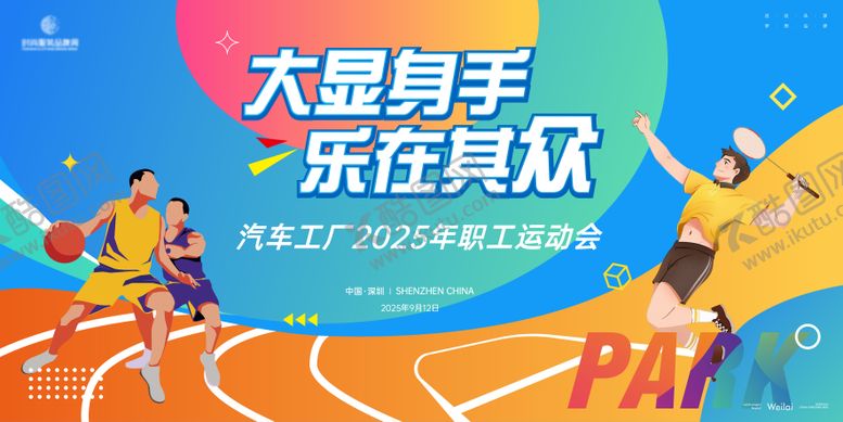编号：20954009262150486097【酷图网】源文件下载-职工运动会背景板
