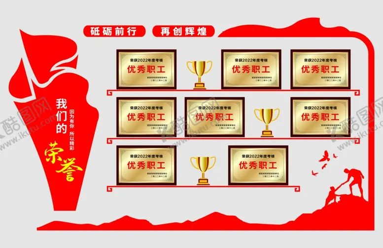 编号：39964501290411096056【酷图网】源文件下载-我们的荣誉墙