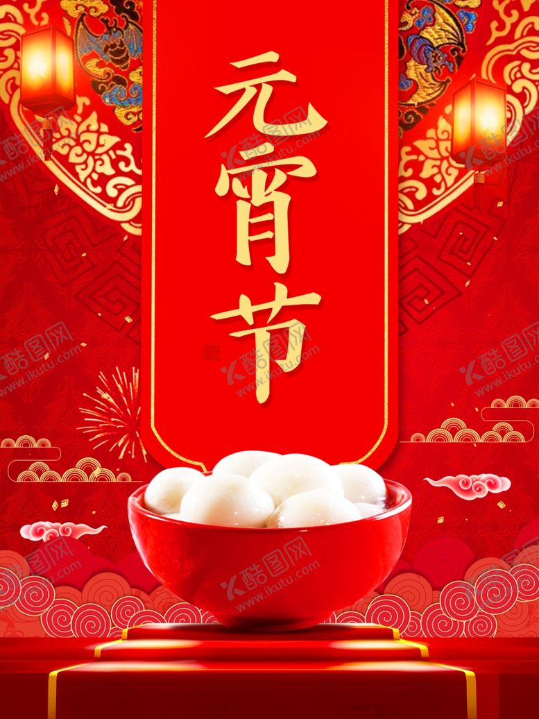 编号：87067204302207054097【酷图网】源文件下载-元宵节