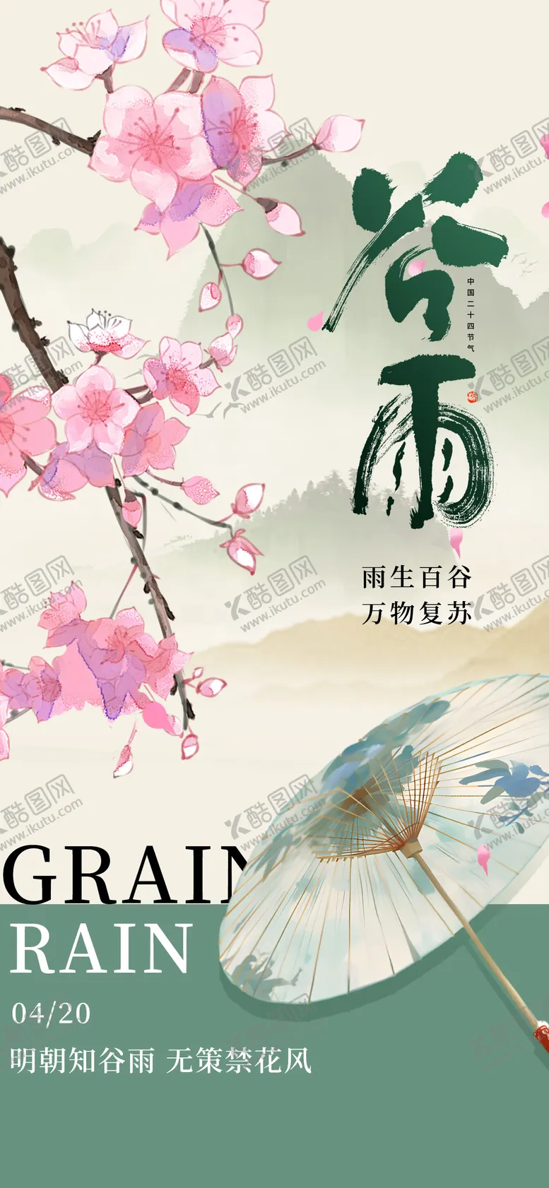 编号：36527503241109252469【酷图网】源文件下载-谷雨节气绿色古风海报海报