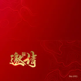 邀请函封面素材
