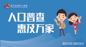 人口普查户外海报