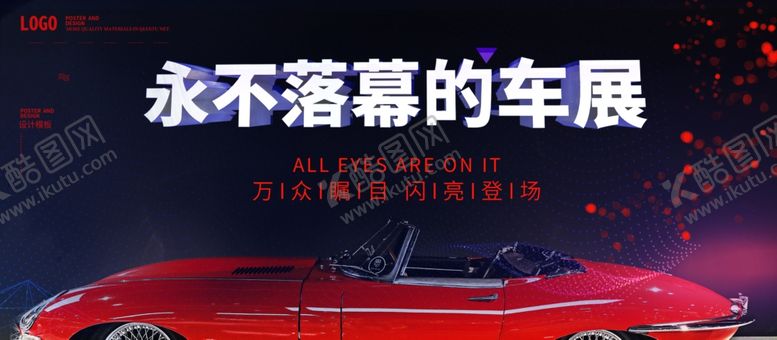 编号：52496004260316235304【酷图网】源文件下载-永不落幕的车展