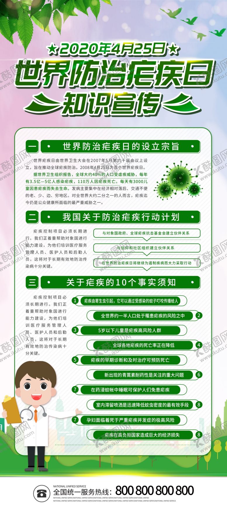 编号：73552805040722349551【酷图网】源文件下载-防治疾病日