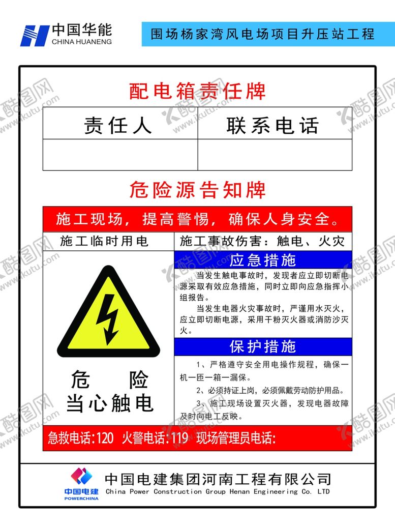 编号：18240309232307112734【酷图网】源文件下载-配电箱责任牌