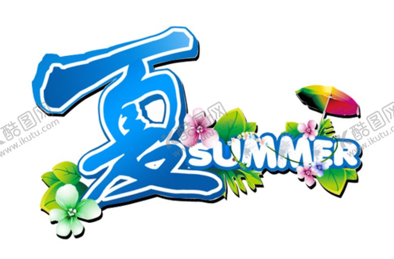 编号：57376810152319534227【酷图网】源文件下载-夏日字体字形主题海报素材