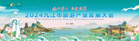 九江旅游产业发展大会主画面