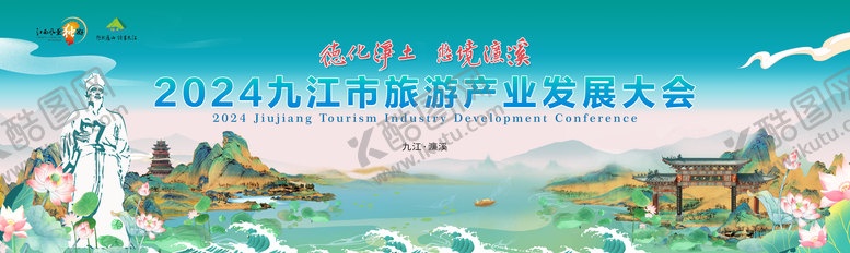 编号：25040106151447226371【酷图网】源文件下载-九江旅游产业发展大会主画面