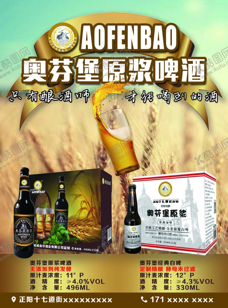 编号：31581107041542241503【酷图网】源文件下载-原浆啤酒宣传页正面
