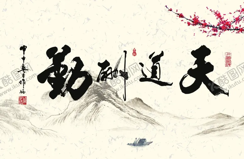 编号：54054904211115453808【酷图网】源文件下载-天道酬勤