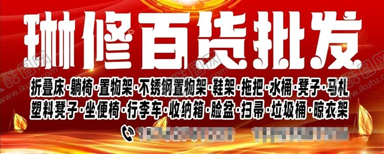 编号：31845802252325589585【酷图网】源文件下载-琳修百货批发